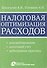 Налоговая оптимизация расходов / (мягк). Брызгалин А., Головкин А. (УчКнига) - 0