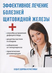 Эффективное лечение болезней щитовидной железы.