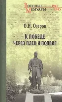 К победе через плен и подвиг