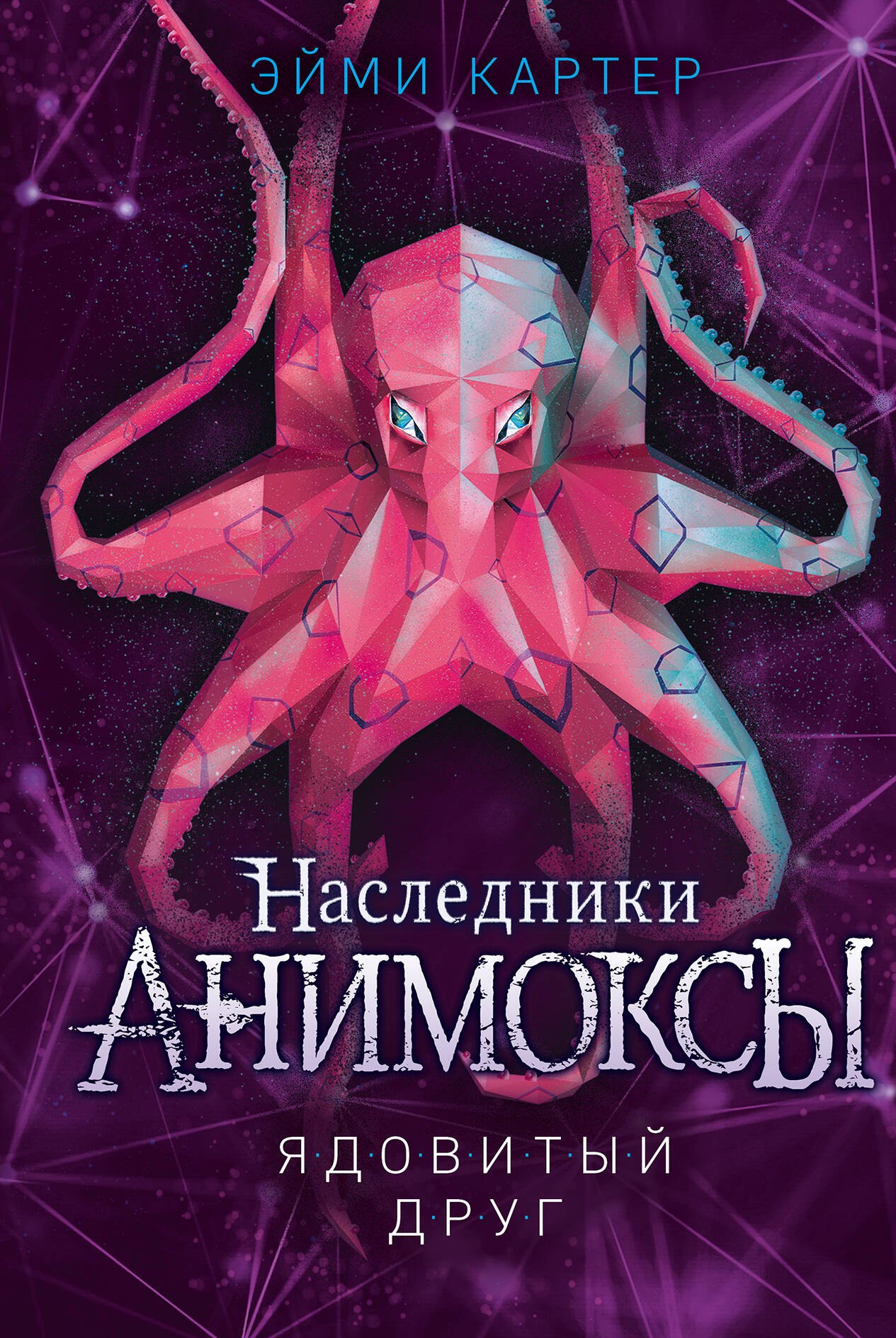 

Ядовитый друг (#7)
