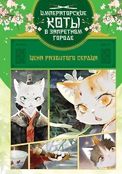 Императорские коты в Запретном городе. Том 3 - Цена разбитого сердца (Запретный город Юймяо). Маньхуа