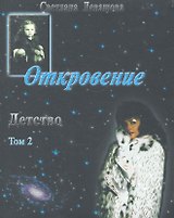 Откровение. Детство. Том 2