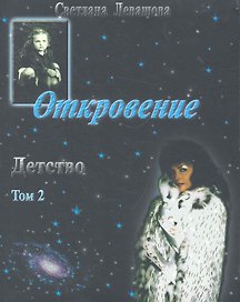Откровение. Детство. Том 2