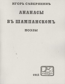 Игорь Северянинъ: Ананасы въ шампанскомъ. Поэзы. Репринтное издание книги 1915 года