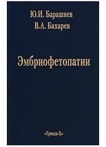Эмбриофетопатии. Диагностика и профилактика аномалий центральной нервной системы и скелета