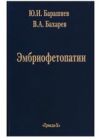 Эмбриофетопатии. Диагностика и профилактика аномалий центральной нервной системы и скелета