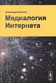 Медиалогия Интернета - 0