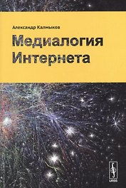 Медиалогия Интернета