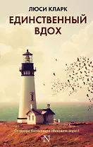 Единственный вдох