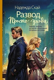 Развод. Просто уходи