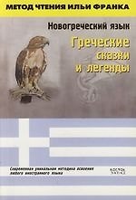 Новогрческий язык. Греческие сказки и легенды: Пособие для чтения