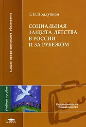 Социальная защита детства в России и за рубежом (Высшее профессиональное образование). Поддубная Т. (Академия)