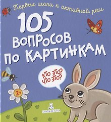 105 вопросов по картинкам. Кто это? Что это?