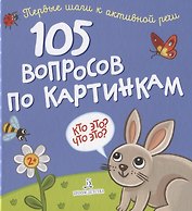 105 вопросов по картинкам. Кто это? Что это?