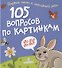 105 вопросов по картинкам. Кто это? Что это? - 0