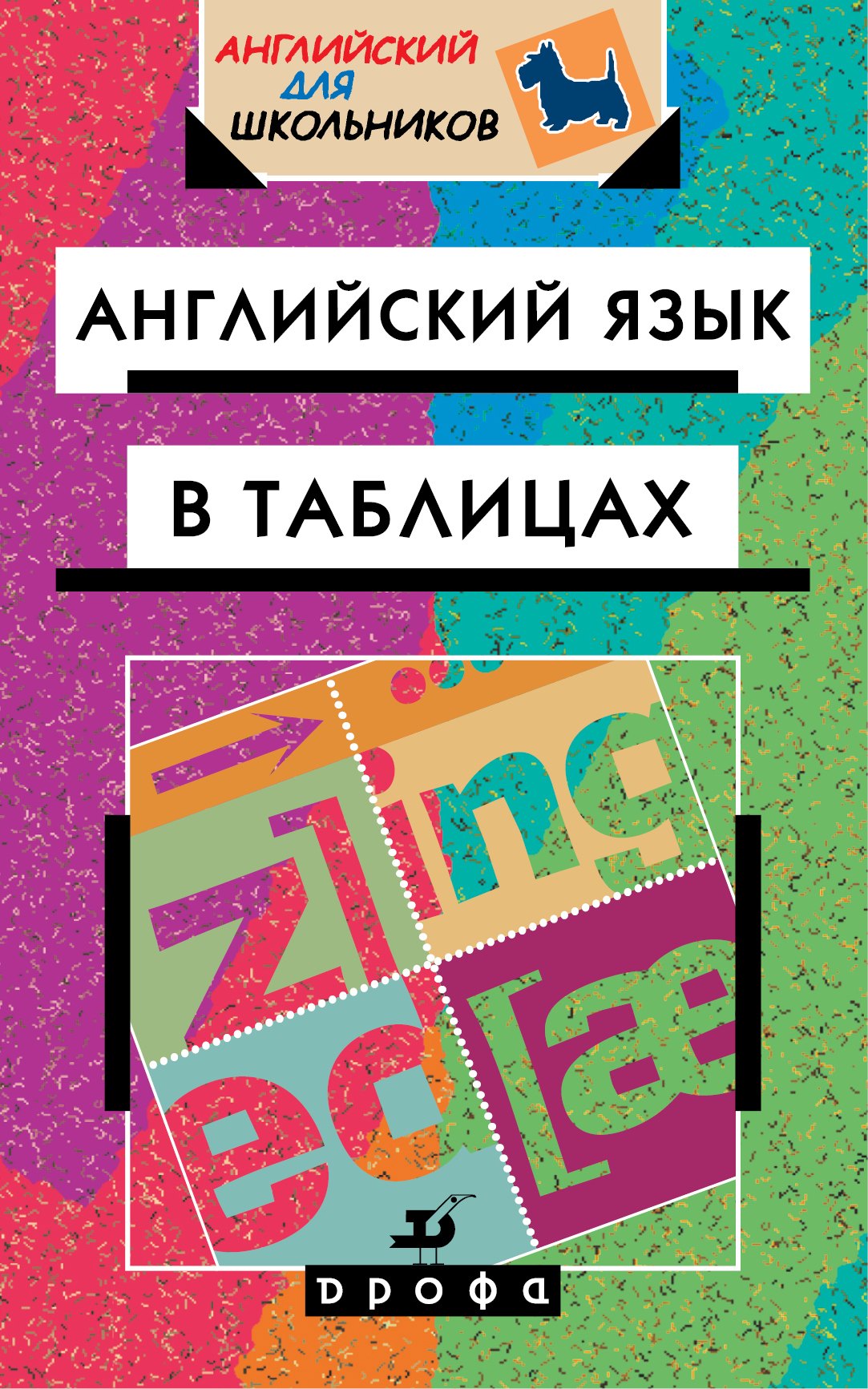 

Английский язык в таблицах: справочное пособие. 18-е издание, стереотипное