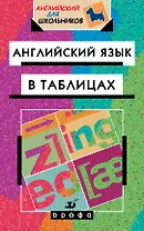 Английский язык в таблицах: справочное пособие. 18-е издание, стереотипное