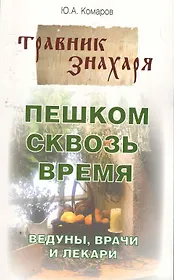 Пешком сквозь время. Ведуны, врачи и лекари