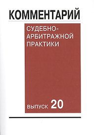 Комментарий судебно-арбитражной практики. Выпуск 20