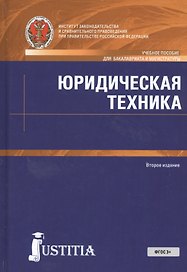 Юридическая техника. Учебное пособие