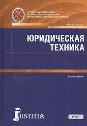 Юридическая техника. Учебное пособие