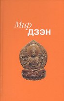 Мир дзен. Издание 2-е 2016 год