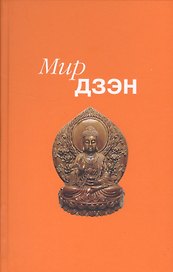 Мир дзен. Издание 2-е 2016 год