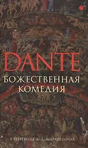 Божественная комедия