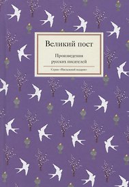 Великий пост. Произведения русских писателей