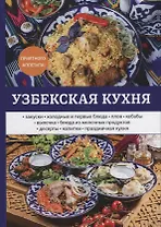 Узбекская кухня
