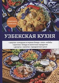 Узбекская кухня
