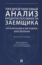 Предрейтинговый анализ кредитоспособности заемщика: организация и методика обеспечения. Монография.