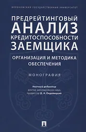 Предрейтинговый анализ кредитоспособности заемщика: организация и методика обеспечения. Монография.