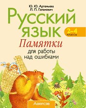 Русский язык. 2–4 классы. Памятки для работы над ошибками