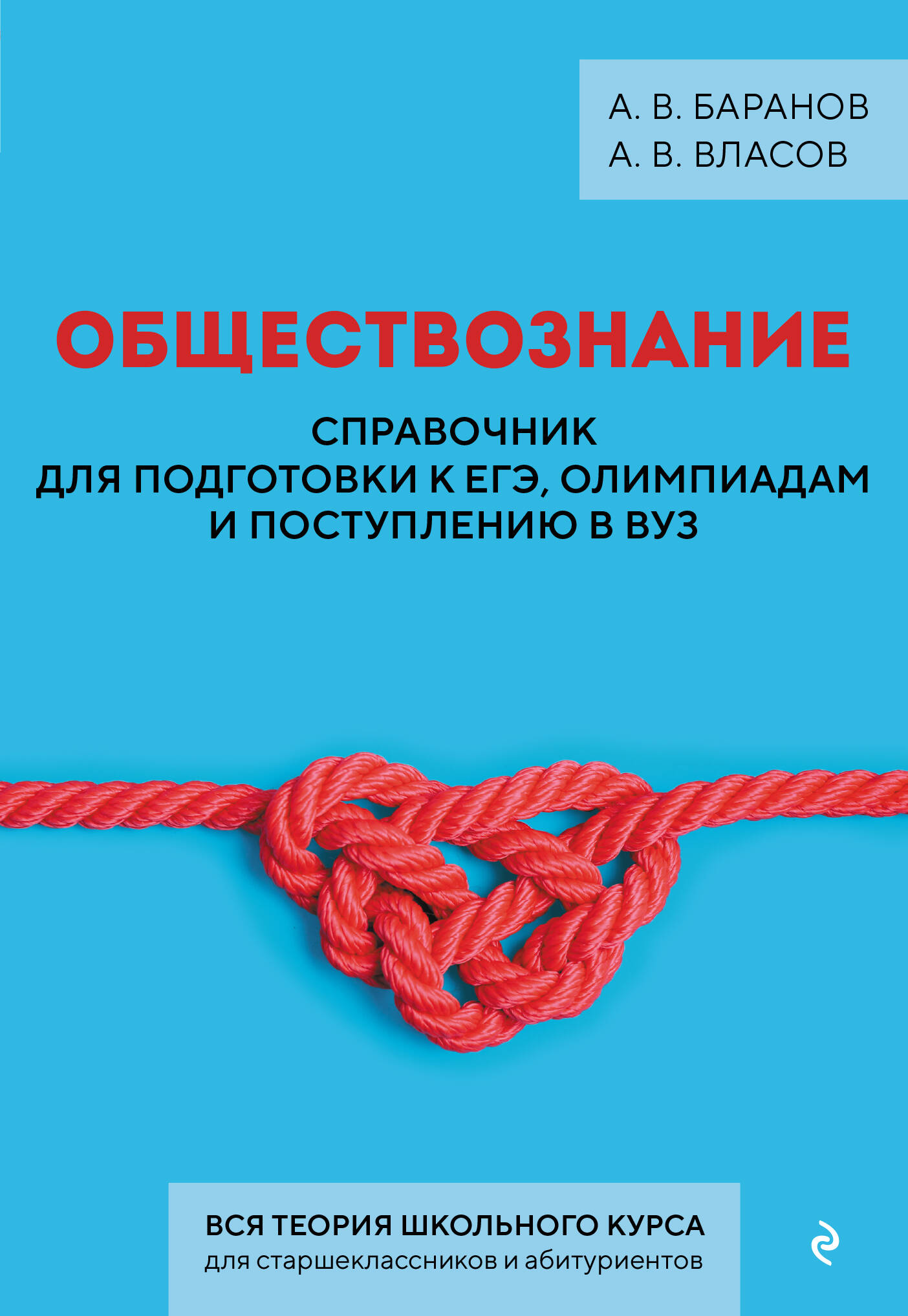 Обложка книги «Обществознание. Справочник для подготовки к ЕГЭ, олимпиадам и поступлению в вуз»
