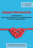 Обществознание. Справочник для подготовки к ЕГЭ, олимпиадам и поступлению в вуз - 0