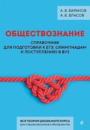 Обществознание. Справочник для подготовки к ЕГЭ, олимпиадам и поступлению в вуз