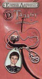 Талант и поклонники, или История Марианны Коварской, родившейся под знаком Козерога