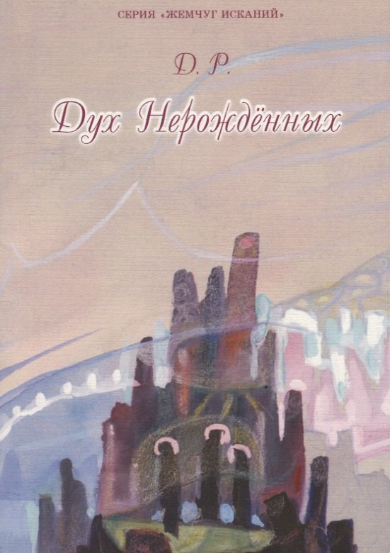 

Дух нерожденных (3 изд.) (мЖемИск) Д. Р.