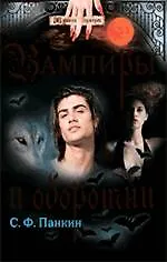Вампиры и оборотни
