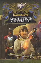 Хранитель Святыни.
