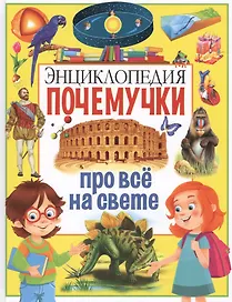Энциклопедия почемучки про всё на свете