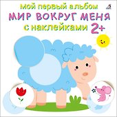 Мой первый альбом. Мир вокруг меня с наклейками 2+ - 0