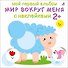 Мой первый альбом. Мир вокруг меня с наклейками 2+ - 0