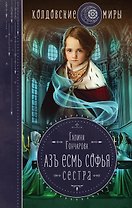 Азъ есмь Софья. Сестра