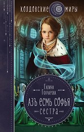 Азъ есмь Софья. Сестра