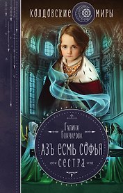 Азъ есмь Софья. Сестра