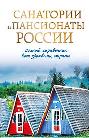 Санатории и пансионаты России. Полный справочник всех здравниц страны