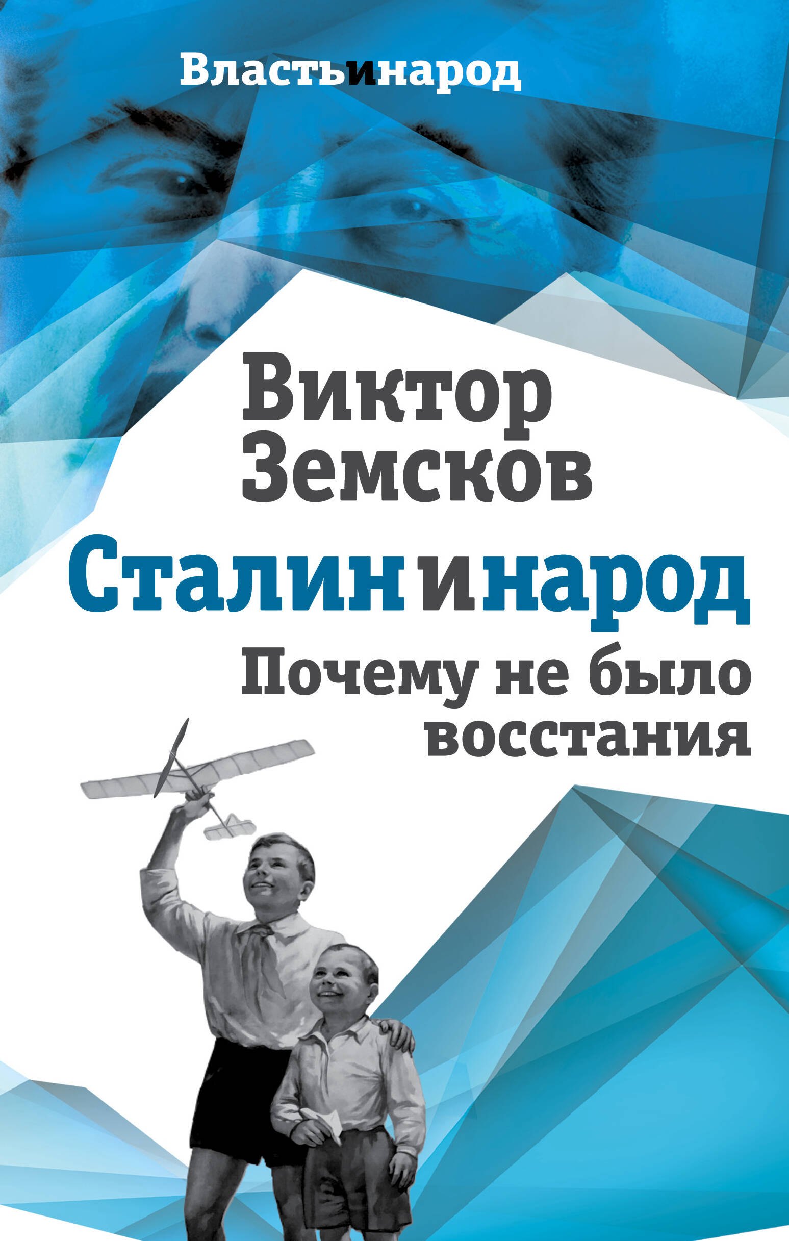 История Советского Союза  Буквоед Сталин и народ. Почему не было восстания
