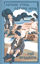 Летнее утро, летняя ночь